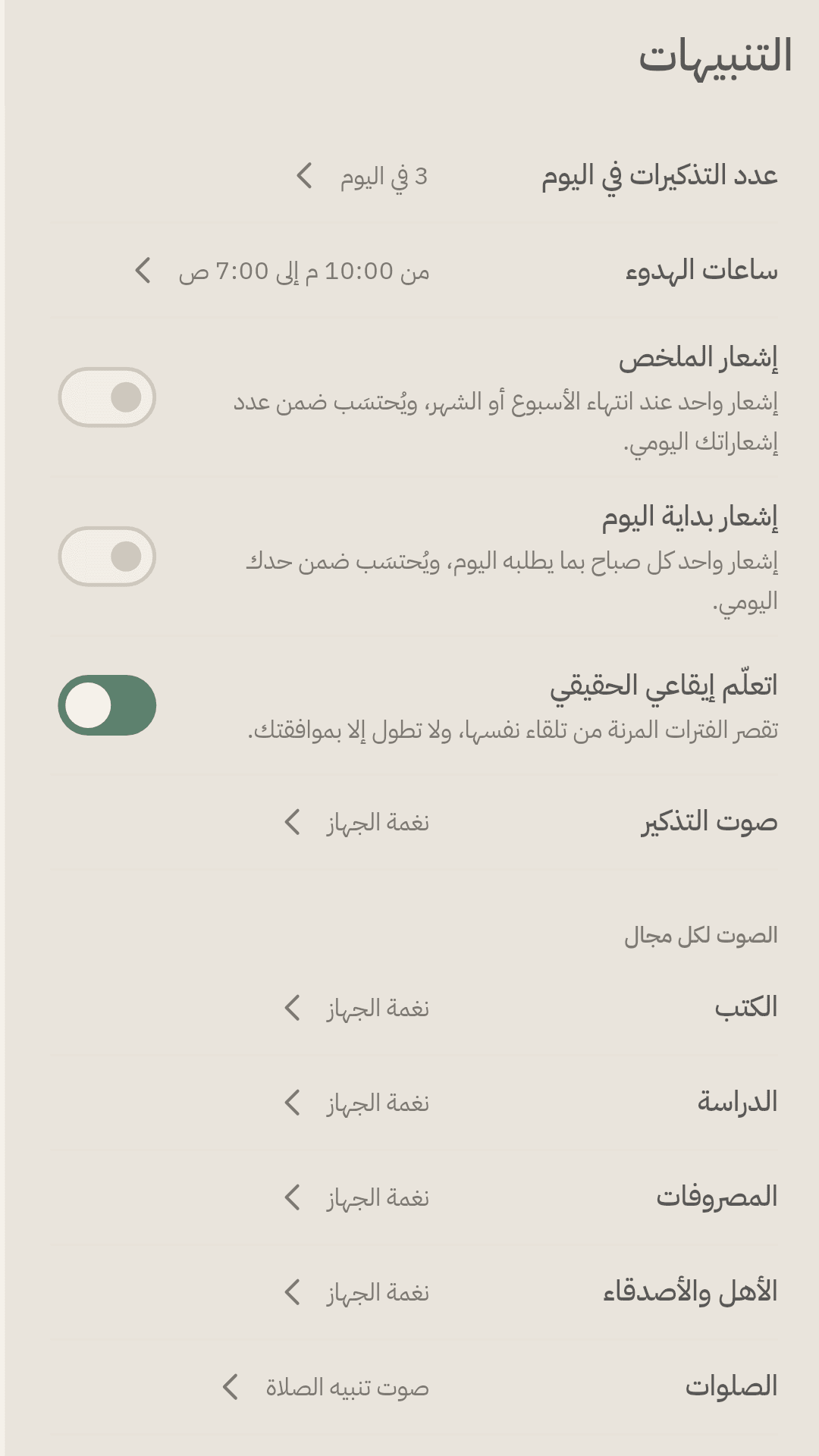 تنبيهات هادئة